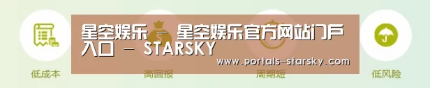 星空娱乐 - 星空娱乐官方网站门户入口 - STARSKY