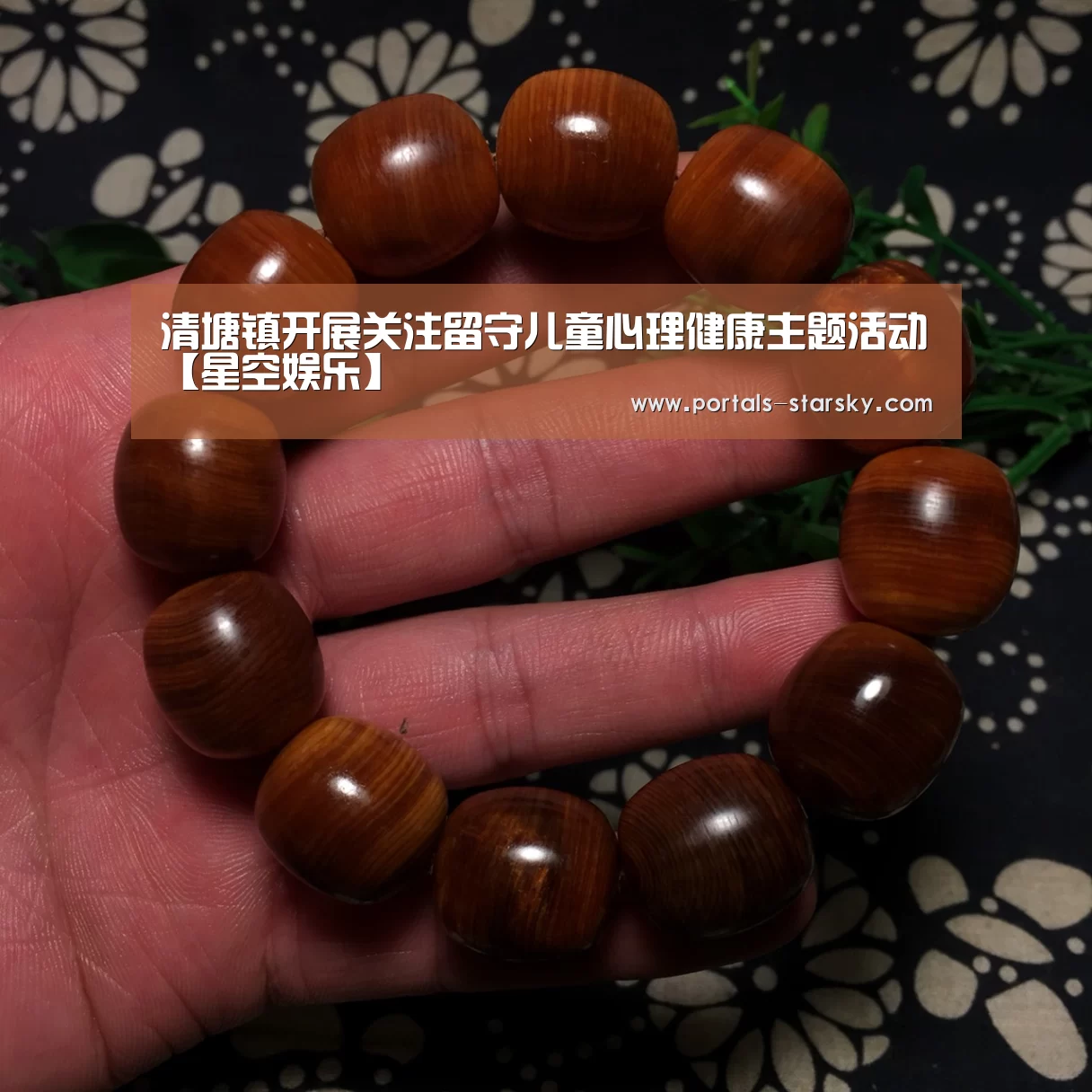 清塘镇开展关注留守儿童心理健康主题活动【星空娱乐】(图1) 星空娱乐