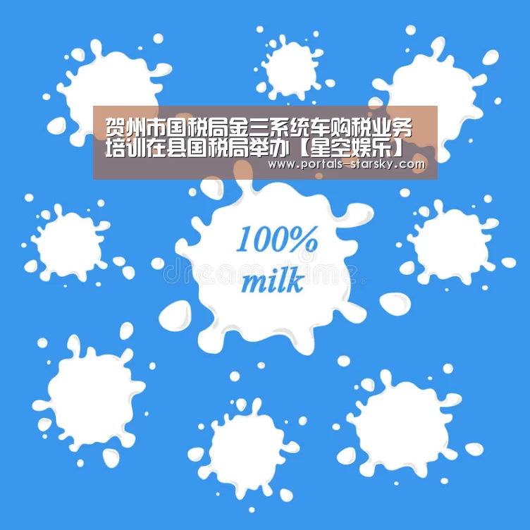 贺州市国税局金三系统车购税业务培训在县国税局举办【星空娱乐】(图1) 星空娱乐