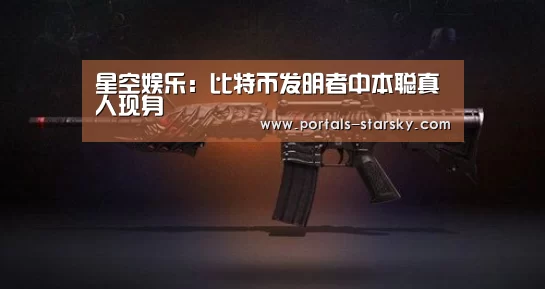 星空娱乐:比特币发明者中本聪真人现身(图2) 星空娱乐