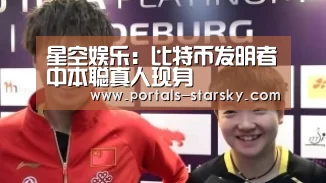 星空娱乐:比特币发明者中本聪真人现身(图1) 星空娱乐