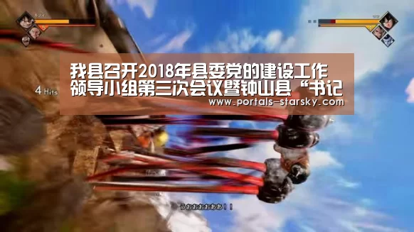 我县召开2018年县委党的建设工作领导小组第三次会议暨钟山县“书记问评”第一次会议_星空娱乐(图1) 星空娱乐