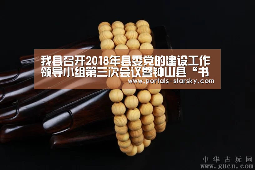 我县召开2018年县委党的建设工作领导小组第三次会议暨钟山县“书记问评”第一次会议_星空娱乐(图3) 星空娱乐