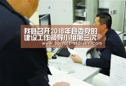 我县召开2018年县委党的建设工作领导小组第三次会议暨钟山县“书记问评”第一次会议_星空娱乐(图2) 星空娱乐
