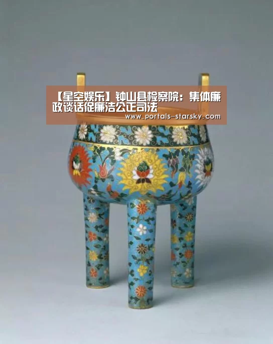 【星空娱乐】钟山县检察院:集体廉政谈话促廉洁公正司法(图1) 星空娱乐