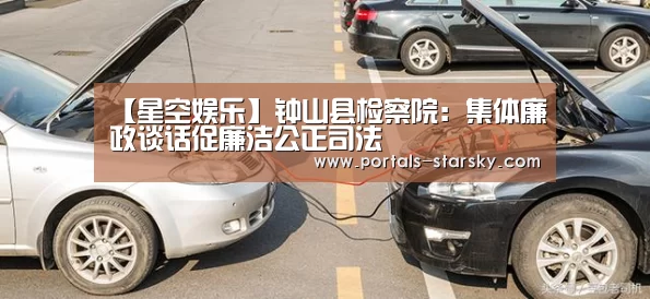 【星空娱乐】钟山县检察院:集体廉政谈话促廉洁公正司法(图2) 星空娱乐