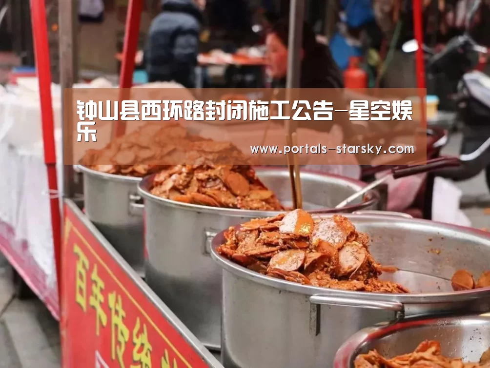 钟山县西环路封闭施工公告-星空娱乐(图1) 星空娱乐