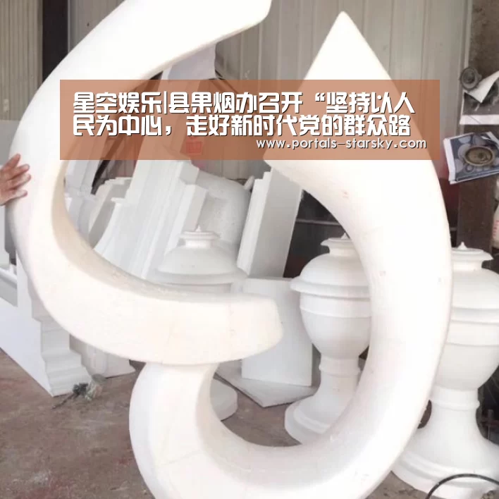星空娱乐|县果烟办召开“坚持以人民为中心,走好新时代党的群众路线”专题研讨会(图3) 星空娱乐