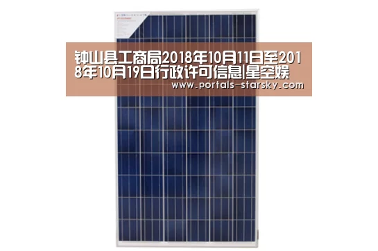 钟山县工商局2018年10月11日至2018年10月19日行政许可信息|星空娱乐(图1) 星空娱乐
