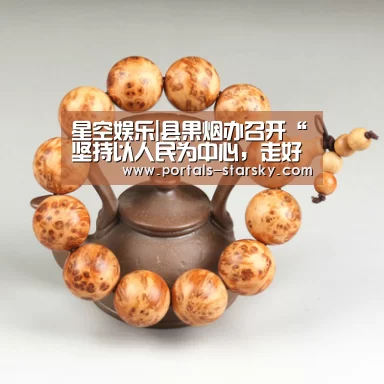 星空娱乐|县果烟办召开“坚持以人民为中心,走好新时代党的群众路线”专题研讨会(图4) 星空娱乐