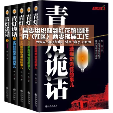 县委组织部到红花镇调研村(社区)两委换届工作“星空娱乐”(图2) 星空娱乐