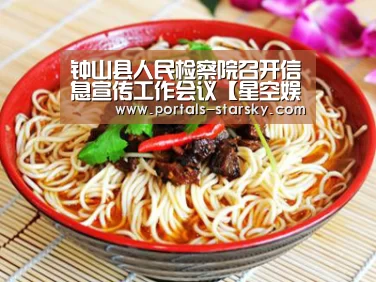 钟山县人民检察院召开信息宣传工作会议【星空娱乐】(图2) 星空娱乐