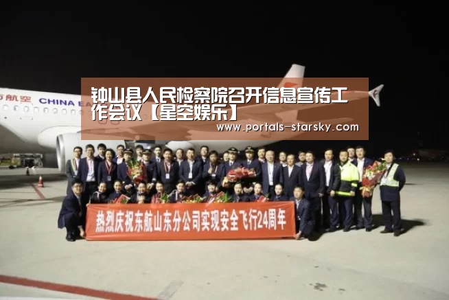 钟山县人民检察院召开信息宣传工作会议【星空娱乐】(图3) 星空娱乐