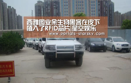 西雅图业余生物黑客在皮下植入了RFID芯片|星空娱乐(图1) 星空娱乐