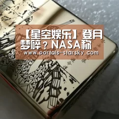 【星空娱乐】登月梦碎?NASA称印度登陆器可能硬着陆失联(图1) 星空娱乐