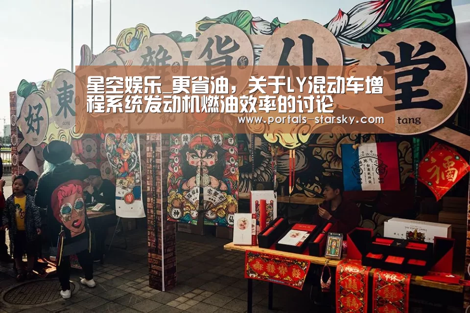 星空娱乐_更省油,关于LY混动车增程系统发动机燃油效率的讨论(图3) 星空娱乐
