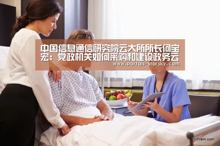中国信息通信研究院云大所所长何宝宏:党政机关如何采购和建设政务云‘星空娱乐’(图3) 星空娱乐