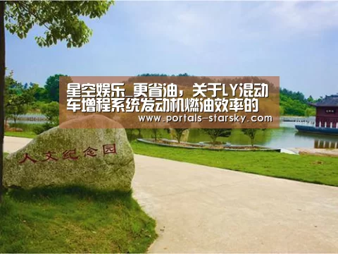 星空娱乐_更省油,关于LY混动车增程系统发动机燃油效率的讨论(图2) 星空娱乐