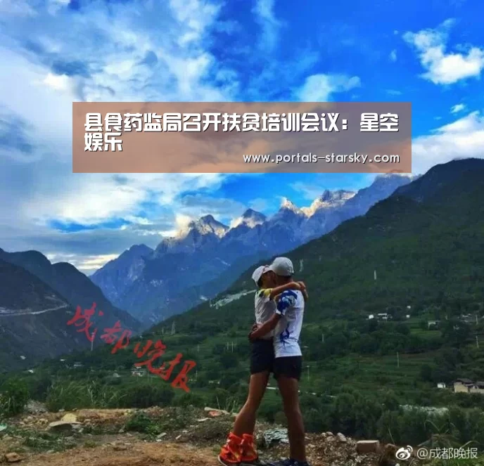 县食药监局召开扶贫培训会议:星空娱乐(图1) 星空娱乐