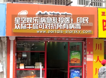 星空娱乐|病急乱投医!印民众称牛尿可对抗所有病毒(图1) 星空娱乐